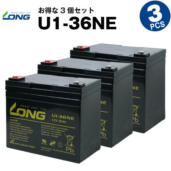 業務、産業用 U1-36NE【お得！3個セット】（産業用鉛蓄電池） SEB35 互換 LONG 長寿...