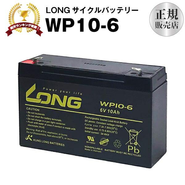 業務、産業用 WP10-6（産業用鉛蓄電池） NP10-6 互換 6V 10Ah LONG 長寿命・...