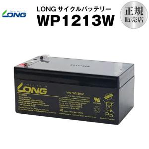 業務、産業用 WP1213W（産業用鉛蓄電池） サイクルバッテリー  新品  LONG 長寿命・保証書付き｜batterystorecom