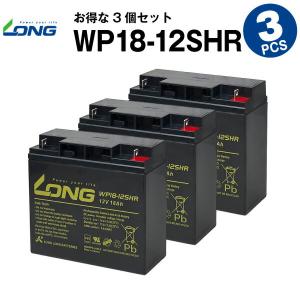 産業用 WP18-12SHR WP18-12上位グレード 【お得！3個セット】 NP18-12B互換 新品 LONG 長寿命・保証書付き UPS 無停電電源装置 各種通信システム機器 対応｜batterystorecom