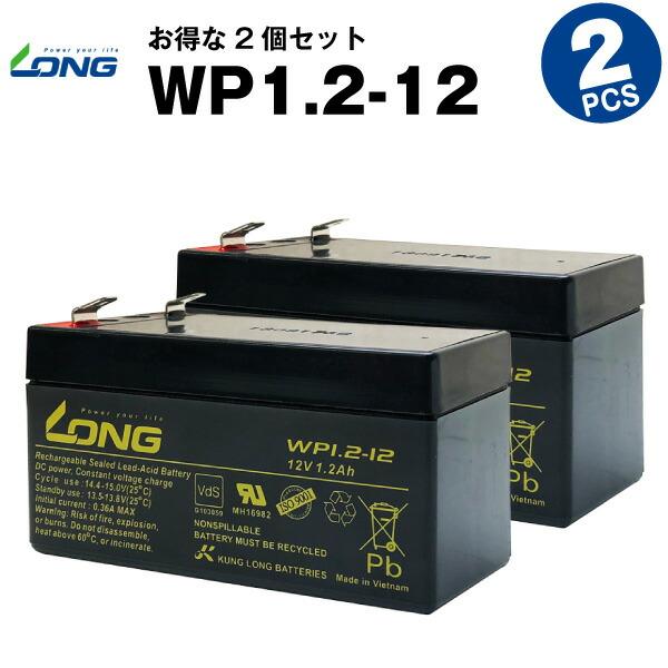 業務、産業用 WP1.2-12【お得！2個セット】NP1.2-12互換 新品 LONG 長寿命・保証...