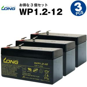 業務、産業用 WP1.2-12【お得！3個セット】NP1.2-12互換 新品 LONG 長寿命・保証書付き 発電システム 子供用電動乗用おもちゃ など対応 サイクルバッテリー｜batterystorecom