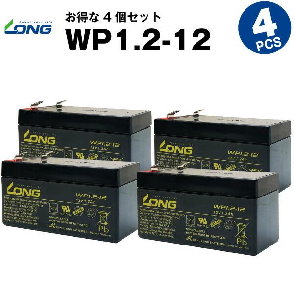 業務、産業用 WP1.2-12【お得！4個セット】NP1.2-12互換 新品 LONG 長寿命・保証...