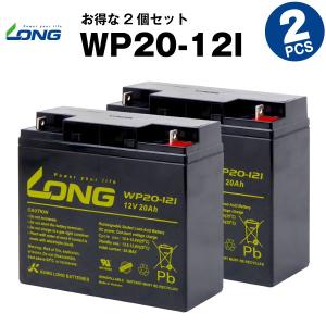 UPS(無停電電源装置) WP20-12I【お得！2個セット】（産業用鉛蓄電池） 新品 LONG 長寿命・保証書付き Smart-UPS 1500 など対応 サイクルバッテリー