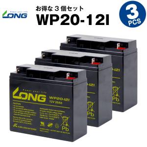 UPS(無停電電源装置) WP20-12I【お得！3個セット】（産業用鉛蓄電池） 新品 LONG 長寿命・保証書付き Smart-UPS 1500 など対応 サイクルバッテリー