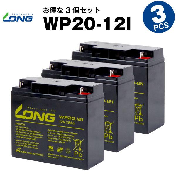 UPS(無停電電源装置) WP20-12I【お得！3個セット】（産業用鉛蓄電池） 新品 LONG 長...