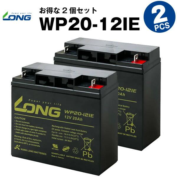 UPS(無停電電源装置) WP20-12IE【お得 2個セット】（産業用鉛蓄電池） PE12V17互...