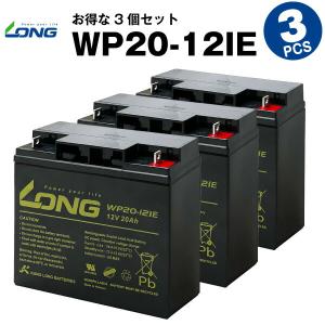 UPS(無停電電源装置) WP20-12IE【お得 3個セット】（産業用鉛蓄電池） PE12V17互換 新品 LONG 保証書付き 電動車イス 電動バイク など対応 サイクルバッテリー｜batterystorecom