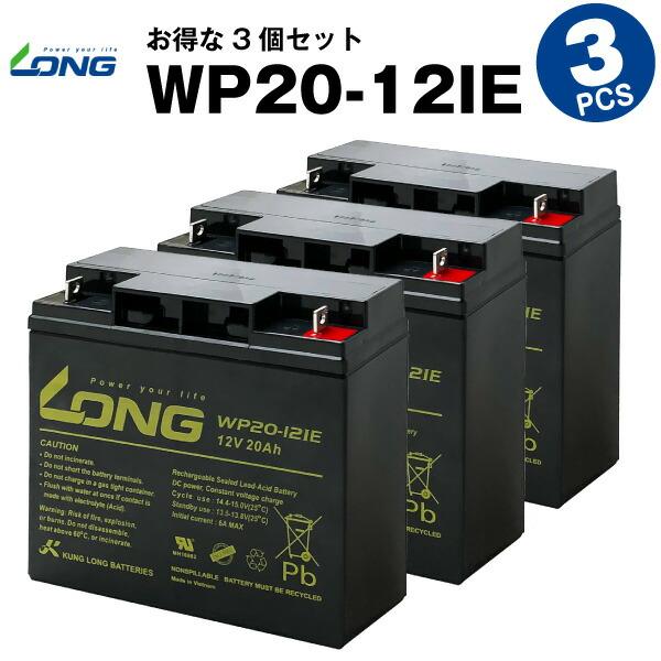 UPS(無停電電源装置) WP20-12IE【お得 3個セット】（産業用鉛蓄電池） PE12V17互...