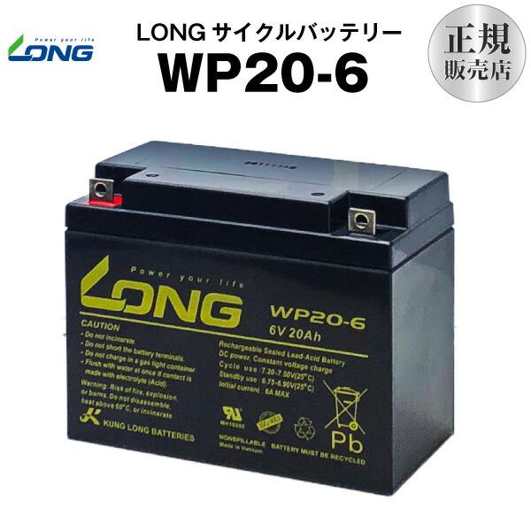 UPS(無停電電源装置) WP20-6（産業用鉛蓄電池） サイクルバッテリー  新品  LONG 長...