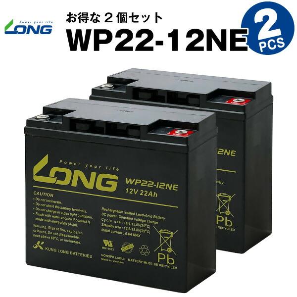 電動バイク WP22-12NE【お得！2個セット】 WP22-12N互換 新品 LONG 長寿命・保...