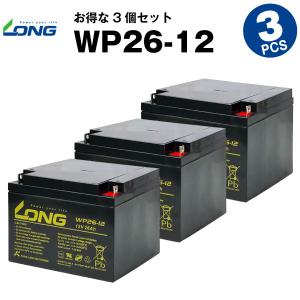 業務、産業用 WP26-12【お得！3個セット】 NP26-12B互換 新品 LONG 長寿命・保証書付き セニアカー 電動カート 農業機械 ソーラーシステム 対応 バッテリー｜batterystorecom