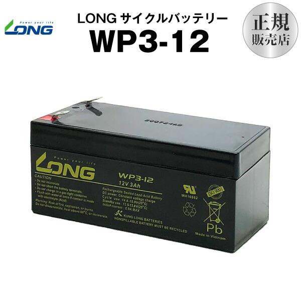 業務、産業用 WP3-12（産業用鉛蓄電池）NP3-12 互換 12V 3Ah LONG 長寿命・保...