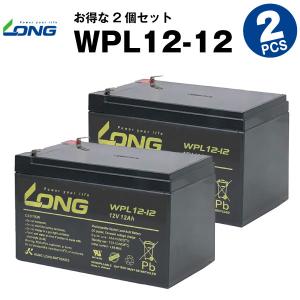 産業用 WPL12-12 WP12-12上位グレード【お得！2個セット】  NP12-12互換 新品 LONG 長寿命・保証書付き UPS 無停電電源装置 通信機器 防災 防犯 システム 対応