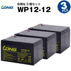 UPS(無停電電源装置) WP12-12【お得 3個セット】（産業用鉛蓄電池） 新品 LONG 長寿...