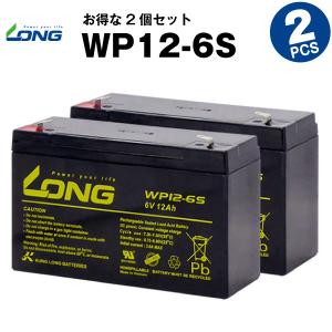 UPS(無停電電源装置) WP12-6S【お得 2個セット】（産業用鉛蓄電池） 新品 LONG 長寿命・保証書付き サイクルバッテリー