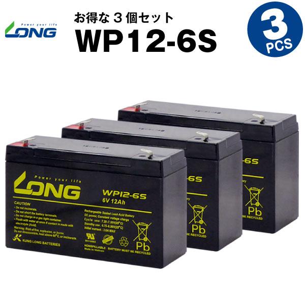 UPS(無停電電源装置) WP12-6S【お得 3個セット】（産業用鉛蓄電池） 新品 LONG 長寿...