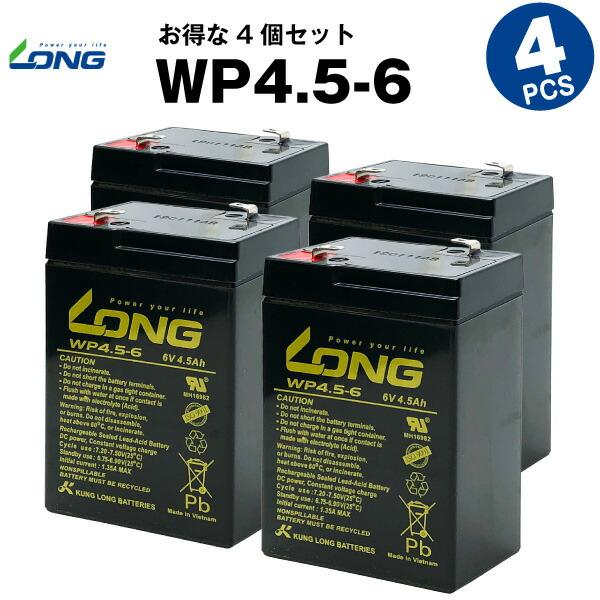 乗用玩具 WP4.5-6【お得 4個セット】（産業用鉛蓄電池） 新品 LONG 長寿命・保証書付き ...