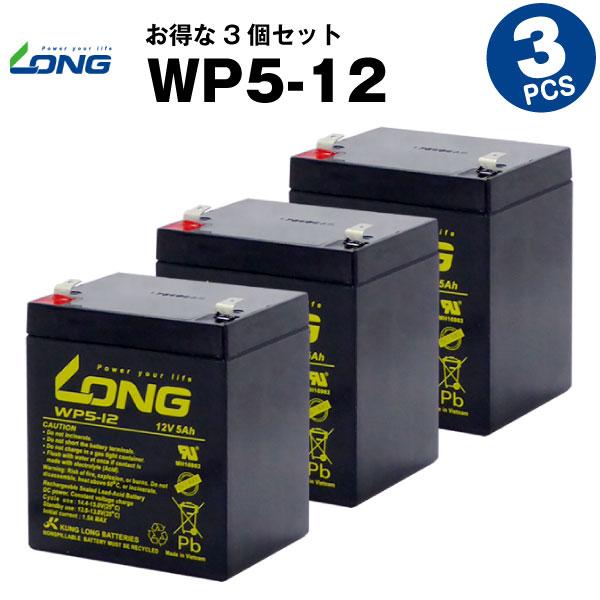 UPS(無停電電源装置) WP5-12【お得 3個セット】（産業用鉛蓄電池） 新品 LONG 長寿命...