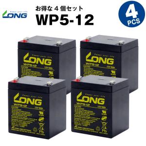 UPS(無停電電源装置) WP5-12【お得 4個セット】（産業用鉛蓄電池） 新品 LONG 長寿命・保証書付き サイクルバッテリー｜batterystorecom