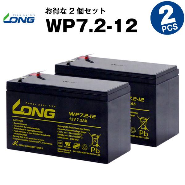 UPS(無停電電源装置) WP7.2-12【お得 2個セット】（産業用鉛蓄電池） 新品 LONG 長...