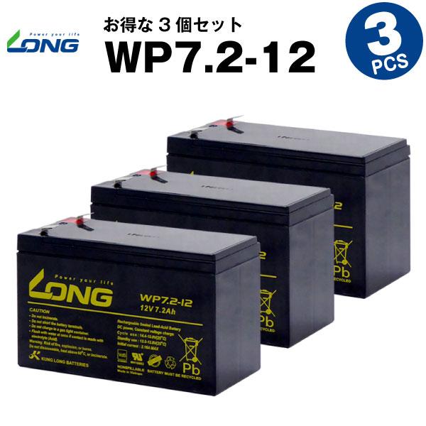 UPS(無停電電源装置) WP7.2-12【お得 3個セット】（産業用鉛蓄電池） 新品 LONG 長...