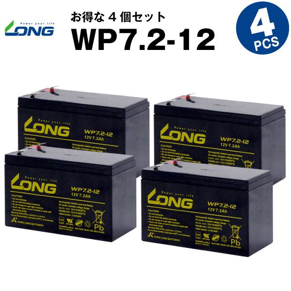 UPS(無停電電源装置) WP7.2-12【お得 4個セット】（産業用鉛蓄電池） 新品 LONG 長...