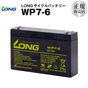 UPS(無停電電源装置) WP7-6（産業用鉛蓄電池） 新品 LONG 長寿命・保証書付き サイクルバッテリー｜batterystorecom