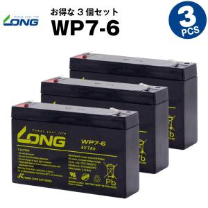 UPS(無停電電源装置) WP7-6【お得 3個セット】（産業用鉛蓄電池） 新品 LONG 長寿命・保証書付き サイクルバッテリー｜batterystorecom