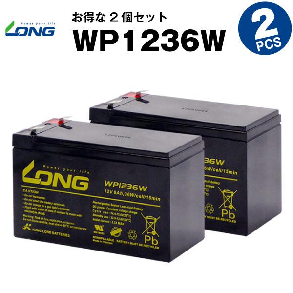 UPS(無停電電源装置) WP1236W【お得 2個セット】（産業用鉛蓄電池） 新品 LONG 長寿...
