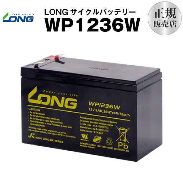 UPS(無停電電源装置) WP1236W（産業用鉛蓄電池） 新品 LONG 長寿命・保証書付き Sm...