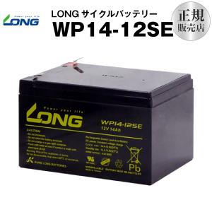 UPS(無停電電源装置) WP14-12SE（産業用鉛蓄電池） 新品 LONG 長寿命・保証書付き ジャンプスターター等に サイクルバッテリー