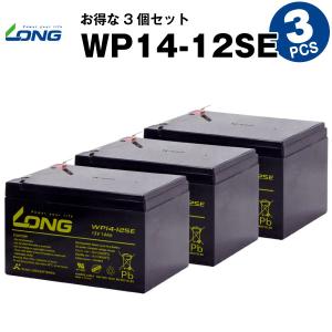 UPS(無停電電源装置) WP14-12SE【お得 3個セット】（産業用鉛蓄電池） 新品 LONG 長寿命・保証書付き ジャンプスターター等に サイクルバッテリー｜batterystorecom