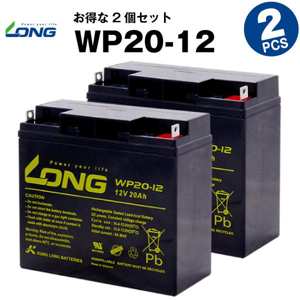 UPS(無停電電源装置) WP20-12【お得 2個セット】（産業用鉛蓄電池） 新品 LONG 長寿...