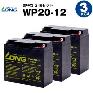 UPS(無停電電源装置) WP20-12 【お得 3個セット】（産業用鉛蓄電池） 新品 LONG 長寿命・保証書付き Smart-UPS 1500 など対応 サイクルバッテリー｜batterystorecom