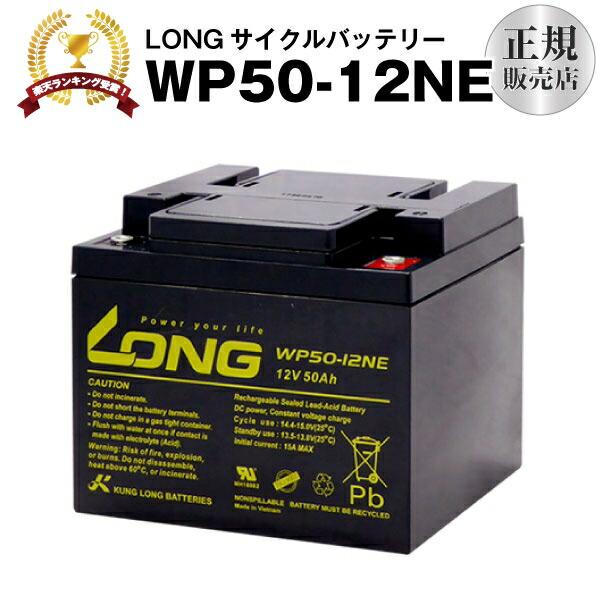 その他車椅子間連商品 WP50-12NE（産業用鉛蓄電池） 新品 LONG 長寿命・保証書付き 室内...