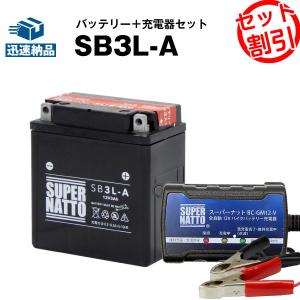 バイク バッテリー SB3L-A YB3L-A互換 お得2点セット バッテリー+充電器(チャージャー) スーパーナット 総販売数100万個突破(液入済)｜batterystorecom