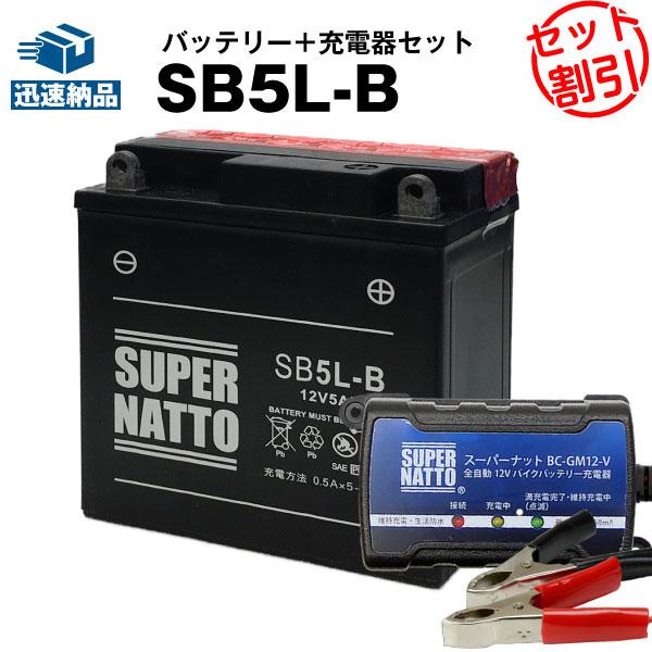 バイク バッテリー SB5L-B YB5L-B互換 お得2点セット バッテリー+充電器(チャージャー...