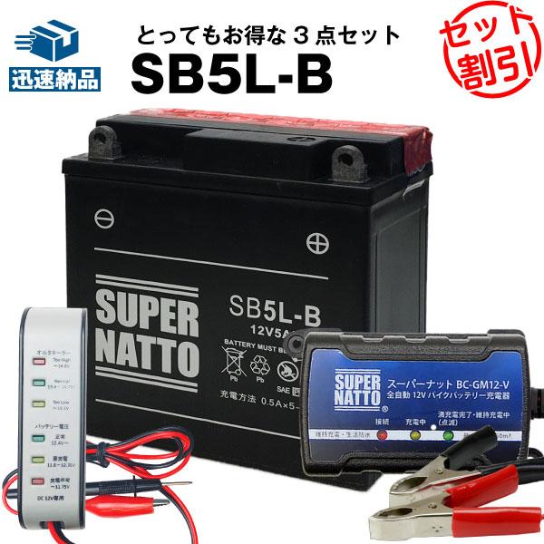 バイク バッテリー SB5L-B YB5L-B互換 お得3点セット電圧テスター(12V用)+充電器(...