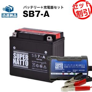 バイク バッテリー SB7-A YB7-A互換 お得2点セット バッテリー+充電器(チャージャー) スーパーナット 総販売数100万個突破(液入済)