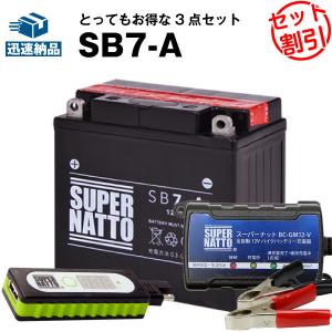 バイク バッテリー SB7-A YB7-A互換 お得3点セットUSBチャージャー+充電器+バッテリー バイクでスマホ充電(液入済)｜batterystorecom