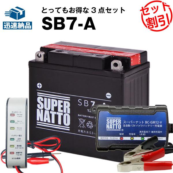 バイク バッテリー SB7-A YB7-A互換 お得3点セット電圧テスター(12V用)+充電器(チャ...