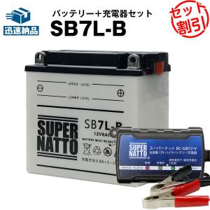 バイク バッテリー SB7L-B YB7L-B互換 お得2点セット バッテリー+充電器(チャージャー) スーパーナット 総販売数100万個突破(液入済)