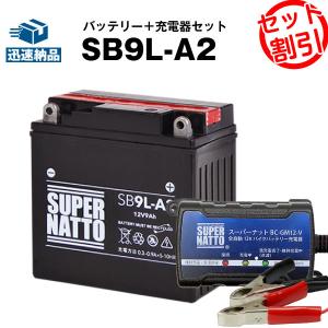 バイク バッテリー SB9L-A2 YB9L-A2互換 お得2点セット バッテリー+充電器(チャージ...