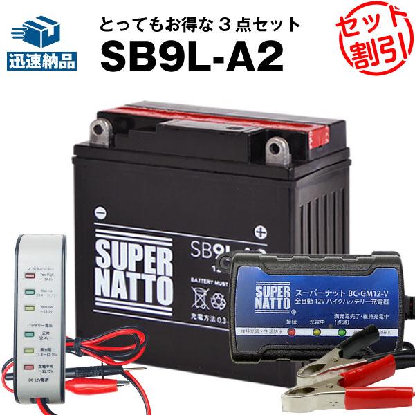 バイク バッテリー SB9L-A2 YB9L-A2互換 お得3点セット電圧テスター(12V用)+充電...