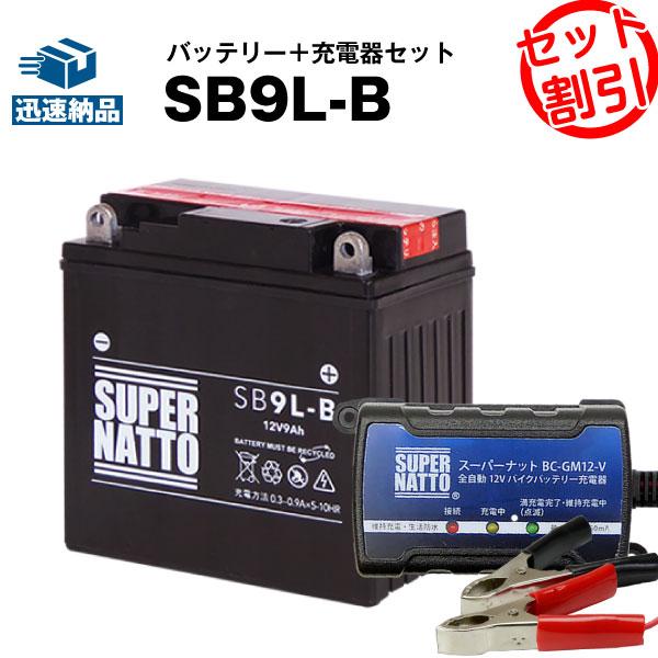 バイク バッテリー SB9L-B YB9L-B互換 お得2点セット バッテリー+充電器(チャージャー...