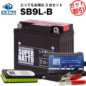 バイク バッテリー SB9L-B YB9L-B互換 お得3点セットUSBチャージャー+充電器+バッテリー バイクでスマホ充電(液入済)｜batterystorecom