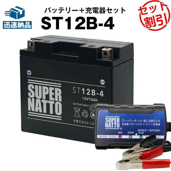 バイク バッテリー シールド型ST12B-4 YT12B-4に互換 お得2点セット バッテリー+充電...