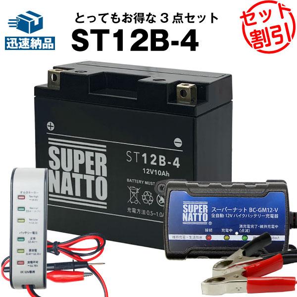バイク バッテリー シールド型ST12B-4 YT12B-4に互換 お得3点セット電圧テスター（12...
