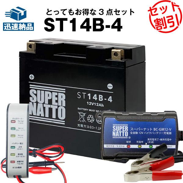 バイク バッテリー シールド型ST14B-4 YT14B-BSに互換 お得3点セット電圧テスター（1...